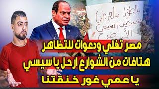 مصر تغلي وتشتعل ودعوات للتظاهر  وهتافات من الشوارع ارحل يا سيسي  يا عمي غور خنقتنا