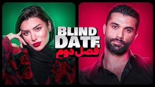 Blind date ورژن ایرانی