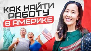 Как найти работу в Америке? Поиск работы в USA