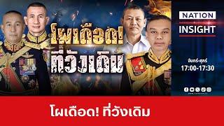 โผเดือดที่วังเดิม  เนชั่นอินไซต์  NationTV22