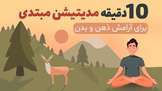 آموزش مدیتیشن در خانه  مدیتیشن برای مبتدی ها