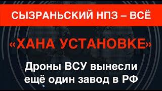 Дроны ВСУ убили НПЗ в Сызране. Тревожная динамика для РФ. А будет ещё хуже