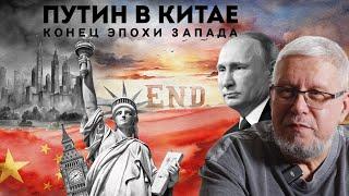 ПУТИН В КИТАЕ. КОНЕЦ ЭПОХИ ЗАПАДА. ПОИСК ПОСТГЛОБАЛЬНОГО МИРА. СЕРГЕЙ ПЕРЕСЛЕГИН