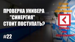 ПРОВЕРКА УНИВЕРСИТЕТА СИНЕРГИЯ - РЕАЛЬНЫЙ ОТЗЫВ