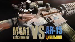 Військовий карабін M4A1 проти цивільного AR-15 що краще?