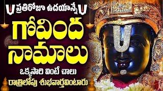 LIVE  ప్రతిరోజూ ఉదయాన్నే గోవింద నామాలు వింటే కోరికలన్నీ నెరవేరుతాయి  Venkateswara Govinda Namalu