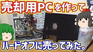 家の中に有る余ったPCパーツで売却用PCを1台作ってハードオフに売ってみた！【ゆっくり】