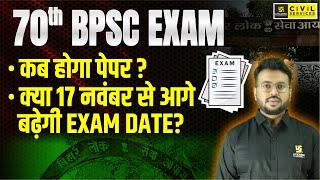 70th BPSC EXAM  कब होगा EXAM? क्या 17 नवंबर से आगे बढ़ेगी EXAM DATE?  BPSC UTKARSH By Aditya Sir