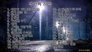 자면서 들어요박인희 28곡