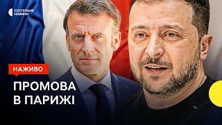 Зеленський виступає перед парламентом Франції — трансляція Суспільного