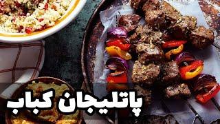 طرز تهیه پاتلیجان کباب  کباب ترکیه ای خوشمزه که تو استانبولم پیداش نمی‌کنی 