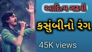 કસુંબીનો રંગ  kasumbi No Rang  Aditya Gadhvi new bhajan 2020 Jhaverchand Meghani