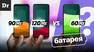 Экран 12090 Гц vs 60 Гц. ТЕСТ БАТАРЕИ  10 часов