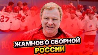 ЖАМНОВ - О СБОРНОЙ РОССИИ ОЛИМПИАДЕ И СУДЬБЕ ТРЕНЕРА  ФЕДОРОВ ВСЁ ДОКАЗАЛ ДИВАННЫМ КРИТИКАМ