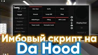 Крутой скрипт на Da Hood  Лучший скрипт роблокс