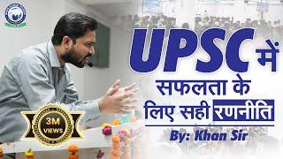 सही रणनीति और पर्याप्त समय देने से ही होती है UPSC की तैयारी आसान  UPSC  By Khan Sir