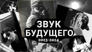 ЭТИ СТИЛИ ВЗОРВУТ 2023 - 2024  звук будущего