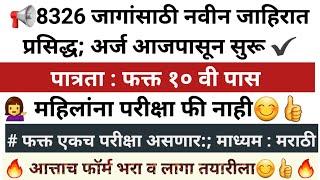 8326 जागांसाठी नवीन जाहिरात प्रसिद्ध अर्ज आजपासून सुरू ️ परीक्षा मराठीतून देता येणार