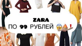 ZARA ПО 99 руб. ШОК ЦЕНЫ. РАСПРОДАЖА ОДЕЖДЫ ZARA #распаковка #zara