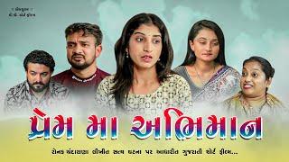 પ્રેમ માં અભિમાન II Prem ma Abhiman II #newshortfilm #dpshortfilm #gujratifilm
