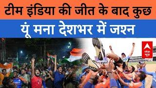 Team India की जीत के बाद देशभर में जश्न की आई शानदार तस्वीरें  T20 World Cup IND vs SA Final