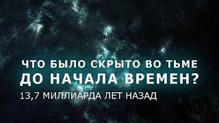 Что было скрыто во тьме до начала времен?