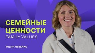Yuliya Ustenko  Family values  семейные ценности