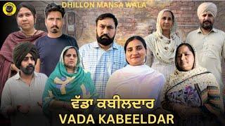 ਵੱਡਾ ਕਬੀਲਦਾਰ 1 VADA KABEELDAR 1 NEW PUNJABI WEBSERIES 2024  Dhillon Mansa Wala  Aman Dhillon