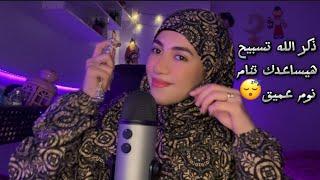 ذكر الله تسبيح قبل ماتنام هتنام نوم عميق جدا للاسترخاء والنوم  Arabic ASMR 