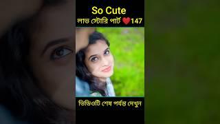 So Cute লাভ স্টোরি পার্ট ️147 bangla love story #shorts#yt shorts#love#facts#bhagya nijei