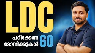 LDC 2024 SURE QUESTION TOPICS  നിങ്ങൾ നിർബന്ധമായും പഠിച്ചിരിക്കേണ്ട 60 ടോപിക്കുകൾ #ldc #ldc2024