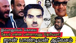 #ஜான் பாண்டியன் மிரட்டல் பேச்சு #இம்மானுவேல் கொலை#தேவர்#கமராஜர் அரசியல் பகை #John pandian