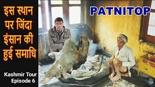 PATNITOP  Sudh Mahadev इस मंदिर में जिंदा दफन हुआ बाबा भूपनाथ  Naag Temple Kashmir Tour Episode 6