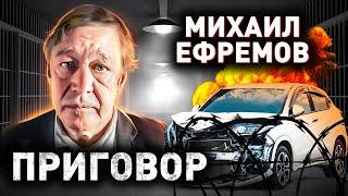 Михаил Ефремов. Страшное ДТП было неизбежно? Судебный процесс над известным актером