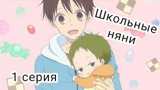 Школьные няни  Gakuen Babysitters 1 из 12 { 1 серия }