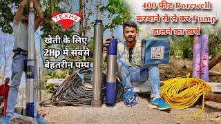 400 Feet borewell karwane se le kar submersible lagwane ka pura kharch  easy fit