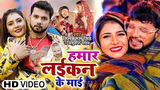 #Video  हमार लईकन के माई  #Neelkamal Singh  #Anupama Yadav  #Bhojpuri Gana