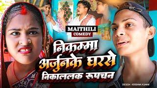 निकम्मा अर्जुनके घरसे निकाललक रुपचन#Gam Ghar ComedyMaithili Comedy#Comedy2024