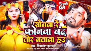 #Video  #Mithlesh_Halchal  सोनमा गे फोनमा बंद तोर बतावा हौ  Sonma Ge Fonma Band Tor Batawa Hau