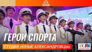 Студия «Юные Александровцы» - Герои Спорта LIVE на Детском радио