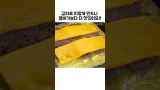 감자로 이렇게 만들어 보세요 햄버거보다 더 맛있는 감자요리 #쇼츠#shorts#감자요리