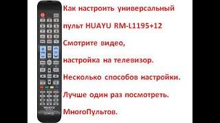 Настройка универсального пульта HUAYU RM-L1195+12 RM-L1195+8. Досмотрите видео до конца.