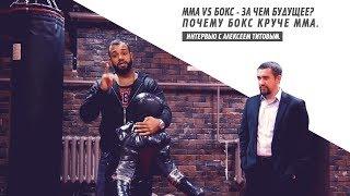ММА vs БОКС - за чем будущее??? Почему бокс круче ММА Интервью  с промоутером Алексеем Титовым.