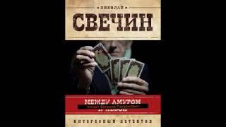 Между Амуром и Невой. Часть 22. Николай Свечин