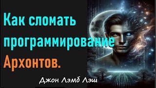 Несколько простых действий и вы сломаете программирование Архонтов.  Джон Лэмб Лэш.