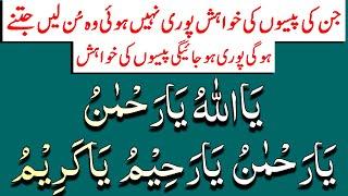 Kings Wazifa For Wealth  دولت کے لیے بادشاہ وظیفہ  Dolat Ka Badshah Wazifa  Ya Rehman Ya Raheem