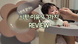 이유식REVIEW 5분에 끝내는 시판이유식 7가지 리뷰 무료체험