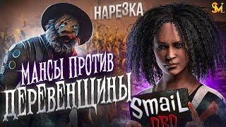 МАНСЫ против ДЕРЕВЕНЩИНЫ  Dead by Daylight