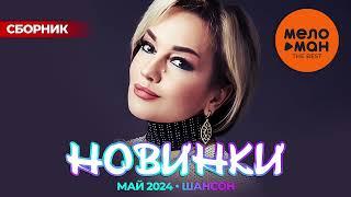 РУССКИЕ МУЗЫКАЛЬНЫЕ НОВИНКИ  Май 2024 #40 ШАНСОН