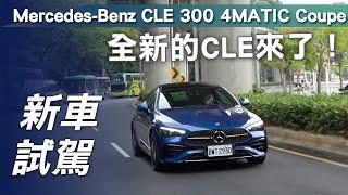 【新車試駕】Mercedes-Benz CLE 300 4MATIC Coupe｜全新的CLE來了！！【7Car小七車觀點】